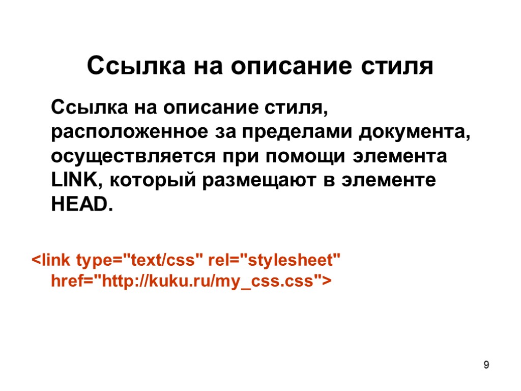 9 Ссылка на описание стиля Ссылка на описание стиля, расположенное за пределами документа, осуществляется